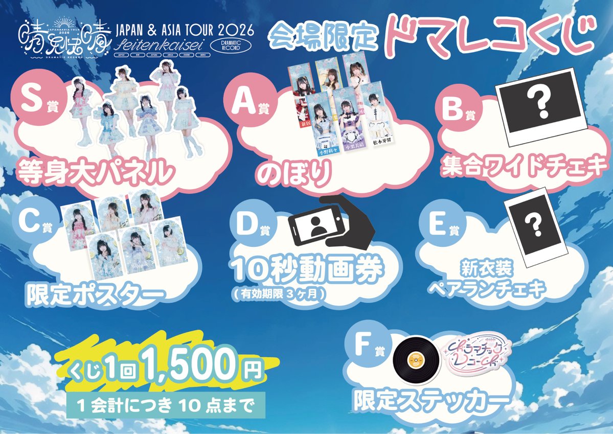 DMRC_info's tweet photo. ＼＼🎬  本日開催  🎬／／ 

#ドラマチックレコード 全国アジアツアー2026

全国＆アジアツアーファイナルとなる本日、#ドマレコ と一緒に最高の思い出を作りましょう🔥

🕓本日のタイムスケジュール 
15:30〜16:30 開場前物販 
17:30〜18:30 開場中物販 
18:30〜20:30 公演 
20:30〜（終演後）特典会

✨NEW GOODS✨
・ツアーTシャツ(FINAL ver.) Black ¥4,500
・ツアーTシャツ(FINAL ver.) White ¥4,500
・ペンライト NEW ver ¥3,500
・ランダムブロマイド（FINAL ver.）¥1,000（全18種 ランダム4枚封入）
・ドマレコくじ ¥1,500

🔽物販場所と販売商品、販売時間に関しまして🔽

【ライブ会場】
・15:30-16:30（開場前）
→グッズ、チェキ券、くじ販売
・17:30-18:30（開場中）
→グッズ、チェキ券、くじ販売
・20:30〜（終演後）
→グッズ、チェキ券、くじ販売

【特典会会場】
20:30~（終演後）
→チェキ券のみ販売
※当日終演後の特典会はVIP・S・カメラチケットの方のみご参加いただけます。

会場：CLUB CAMELOT
〒150-0041　東京都渋谷区神南 1-18-2 神南坂FLAME BF

〈チケットの入場特典について〉
チケットの入場特典は開場前物販（15:30〜）から物販エリア（ガーデンスペース）にて引換ブースを設置いたします。お早めの引き換えにご協力いただけますと幸いです。
※引き換え時は各種プレイガイドのマイページより特典引き換え用のチケットを表示いただきます。
※必ず当日中に特典引換をお願いいたします。
※当日以外での特典引換はできかねます。
