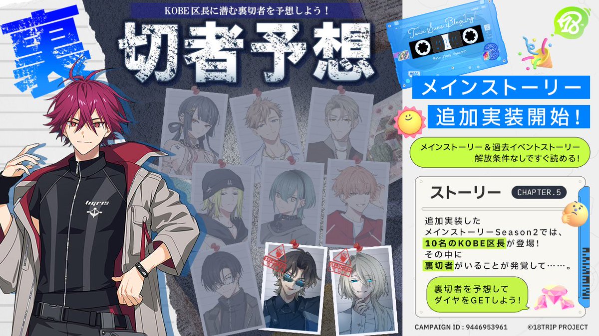 prin_modoki's tweet photo. 【メインストSeason2 裏切者予想キャンペーン開催中】

裏切者は≪2人≫！
▼裏切者予想
KOBE 8区長　真田 萬侍
KOBE 9区長　吉良 スイセイ

#エイトリ https://t.co/Hf9C6RaPqq