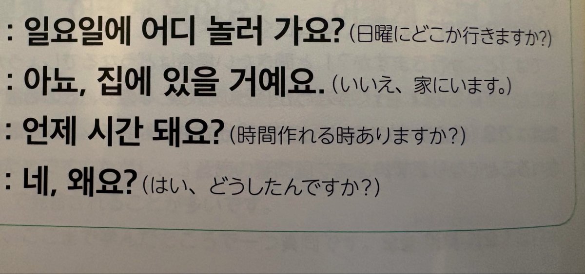 mar_u228's tweet photo. 今日の韓国語の練習文🇰🇷📖

「日曜日はどこかに遊びに行きますか？」
「いいえ、家にいます。」
「時間があるときありますか？」
「はい、どうしたんですか？」

ここで会話が終わってるんだけど…

このあと何を言うつもりだったのか、めっちゃ気になった（笑）
この会話の続きを書いて欲しいのに https://t.co/273HVp3kdh
