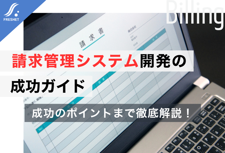 jun_freshet's tweet photo. ▼詳しくはこちら
『請求管理システム開発の成功ガイド｜フルスクラッチを選ぶべき理由』
https://t.co/TCoukDQztk https://t.co/ezUY6k5EDI