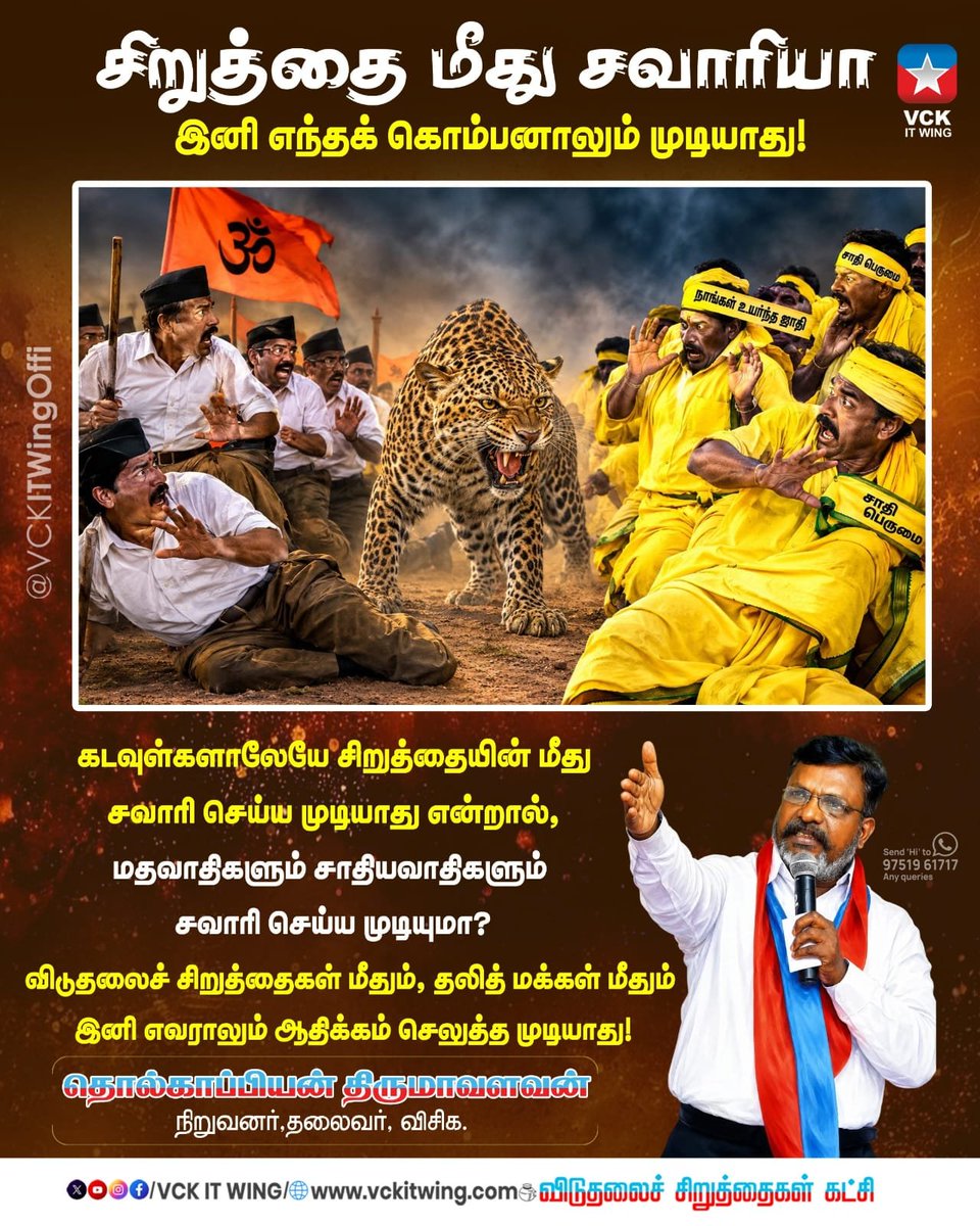 itwingcuddalore's tweet photo. இனி எந்த கொம்பனாலும் சிறுத்தைகள் மீது சவாரி செய்ய முடியாது....!
தலைவர் திருமா
#VCK #VCKITWing #ThoThirumavalavan #TVKVijay #Casteists #Religious #RSS #BJP #PMK #Dmk #Admk https://t.co/hktrOuWeNo