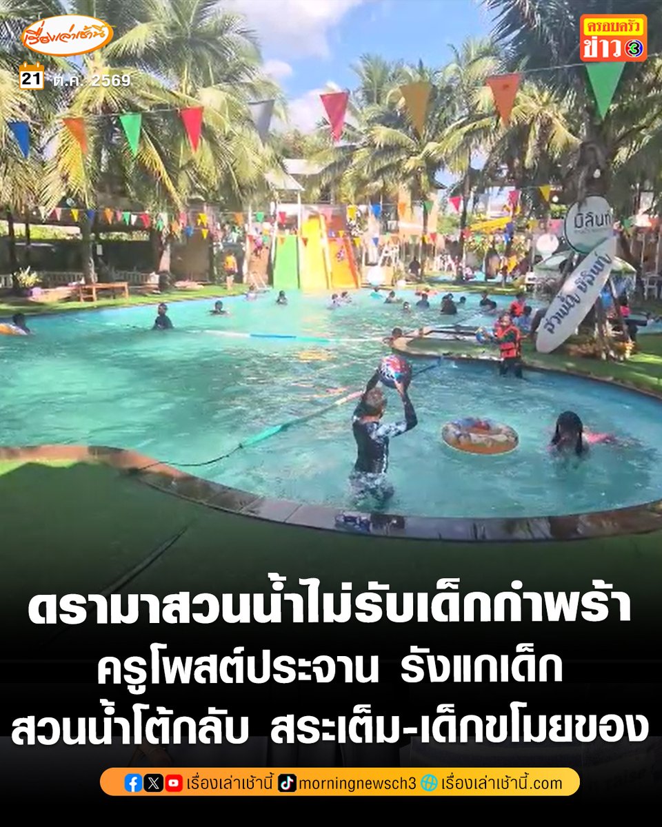 MorningNewsTV3's tweet photo. ฟังสองมุม! ดรามาสวนน้ำไม่รับเด็กกำพร้า หลังครูจิตอาสา พาเด็ก 24 คน ไปเล่นสวนน้ำ แต่เข้าใช้บริการไม่ได้ ก่อนโพสต์ประจานรังแกเด็ก ด้านสวนน้ำ โต้กลับ สระเต็ม ไม่โทรแจ้งล่วงหน้า ซ้ำเด็กขโมยของลูกค้า เข้าห้องน้ำผู้หญิง แถมครูสั่งเหล้ามาดื่ม ปล่อยเด็กทิ้งไว้ไม่ดูแล แจ้งความแล้วฐานหมิ่นประมาท-พ.ร.บ.คอมฯ

อ่านข่าว : https://t.co/6Q8sI2uUfw

#เรื่องเล่าเช้านี้ #ครอบครัวข่าว3 #ข่าวภูมิภาค #อุดรธานี