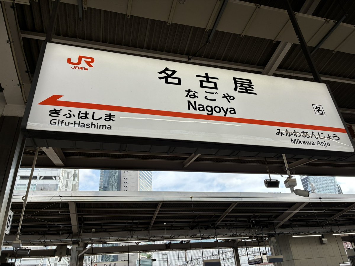 akiyotiara's tweet photo. 星中村楽しかった！名古屋楽しかった！次来るのは何十年後かな？笑 ビジネスマンに囲まれて新幹線ホームで食べルきしめんも良かったよ😊 https://t.co/kbO9qC4PrU