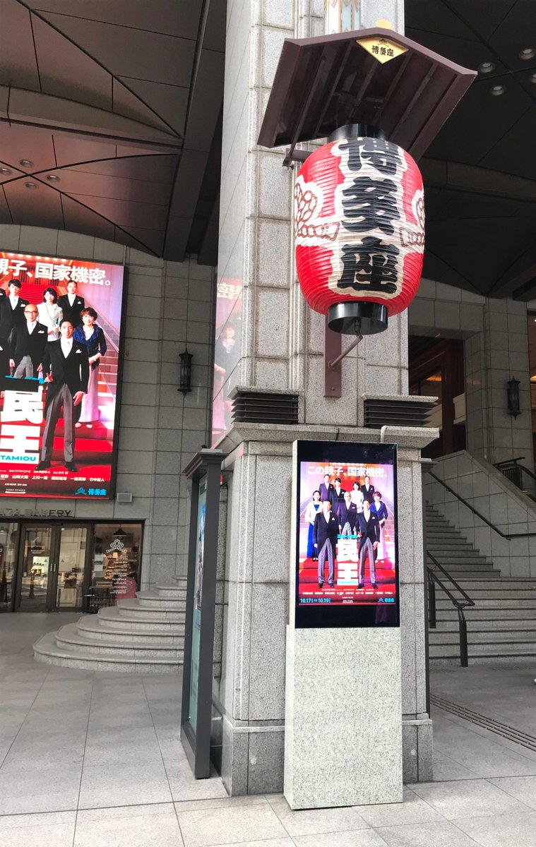 officeikeido's tweet photo. 博多座さんでのミュージカル『#民王』大千穐楽、池井戸にとって生涯忘れられないであろう大きな感動を頂きました。  

座長の有澤樟太郎さんはじめ、全てのキャスト・スタッフの皆様、そして初演にお越し頂いた全てのお客様に、心より御礼申し上げます。 

 またぜひ近い将来、劇場で会いましょう!!🏛️ https://t.co/mP5iceiHkD