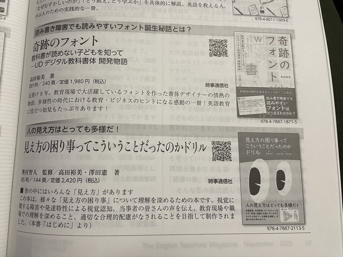 Yumit_419's tweet photo. @tmrowing 拙著『見え方の困り事ってこういうことだったのかドリル』を推してくださり、ありがとうございます。『英語教育』では、前月号で先生による書評を掲載、今回も特別広告のコーナーで２冊紹介してくださっていますよ。(^^) 
先生方にも子どもたちの読み書きの困り事をご理解頂けるよう私も頑張りますね！ https://t.co/eJTn0sArYy