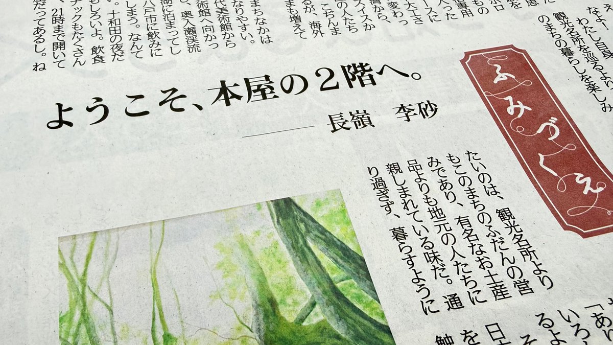 BUNKA_DAILY's tweet photo. 〈10月21日付デーリー東北【文化面】〉
リレーエッセー「ふみづくえ」は、長嶺李砂さんの担当回。長嶺さんが営む本屋の２階は小さな宿。海外からの宿泊客との温かいエピソードのほか、生活習慣や考え方の違いによる戸惑いなどをつづっています✍️😌
第36回青森県民文化祭文芸コンクールの入賞者も掲載📰 https://t.co/tF9pIa7OJb