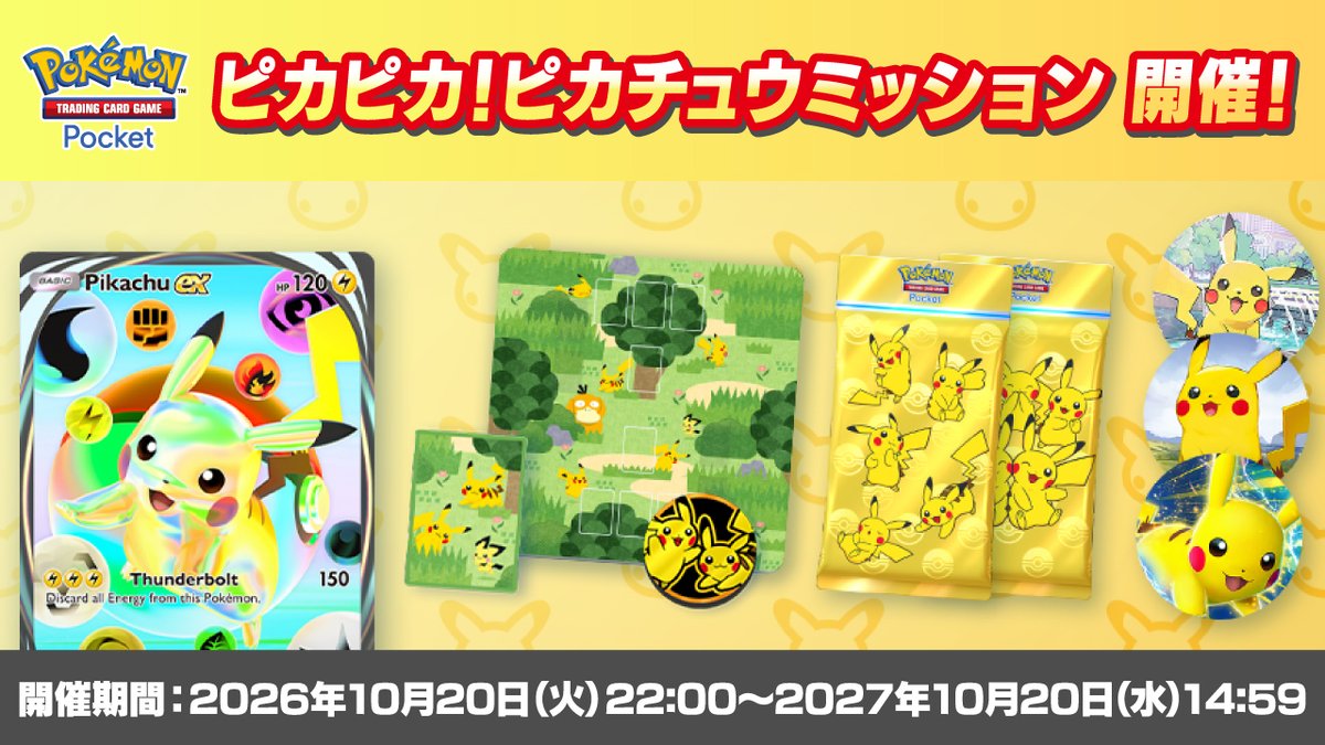 PokemonTCGP_JP's tweet photo. ピカピカ！ピカチュウミッション 開催チュウ⚡

ポケモンカードゲーム30周年を記念した特別なイベントミッション✨
グラフィックアーティストのYOSHIROTTEN氏による特別なイラストを使用した、ここでしか手に入らないイマーシブカードや、周辺グッズをゲットしよう🙌

詳しくは、ゲーム内のおしらせをチェック✅

#ポケポケ