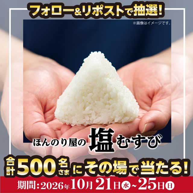 Ho_nnoriya's tweet photo. おむすび処 ほんのり屋 エキュート大宮店
　　＼✨🍙 リニューアルオープンキャンペーン 🍙✨／

フォロー＆リポストで
季節のおむすびがその場で抽選で500名さまに当たる！
🎁プレゼントキャンペーン🎁1日目✨

賞品：🍙「【塩むすび】プレゼントクーポン」　1個引換クーポン

【応募方法】
1️⃣ @Ho_nnoriya をフォロー＆この投稿をリポスト
2️⃣  https://t.co/KN4hSeLaW3 でX連携して結果をチェック！

【応募期間】
10月21日（水） 23:59まで 

※クーポンはおむすび処 ほんのり屋全店でご使用いただけます
※クーポンの引換期限は当選画像をご確認ください