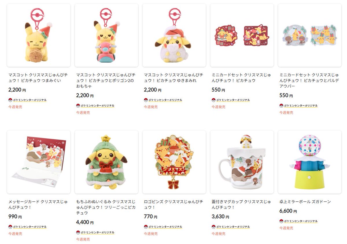 pokecamatomeru's tweet photo. ポケモンセンターオンラインで「クリスマスじゅんびチュウ！」の商品ページが公開

📅仮想待合室　案内時間
10月22日(木)9時30分～9時59分

📅発売日
10月22日(木)10時00分～
※ポケモンセンター店頭は10月24日(土)発売

✅クリスマスじゅんびチュウ！
・プレゼントお届けチュウぬいぐるみ ピカチュウ ドオー　5,500円
・もちふわぬいぐるみ ツリーごっこピカチュウ　4,400円
・マスコット ピカチュウ つまみぐい　2,200円
・マスコット ピカチュウ ゆきまみれ　2,200円
・マスコット ピカチュウとポリゴン2のおもちゃ　2,200円
・パーティーカチューシャ モジャンボ　2,640円
など

✅商品ページ
https://t.co/iaE9l1OjbE