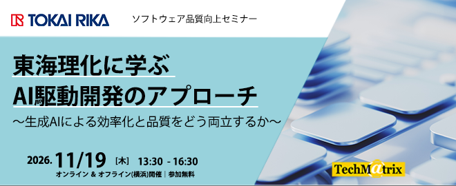 TechMatrix_Se's tweet photo. ソフトウェア品質向上セミナー(オンライン/オフライン同時開催)「東海理化に学ぶ AI駆動開発のアプローチ ~生成AIによる効率化と品質をどう両立するか~」 dlvr.it/TW0LsM #Understand #TechMatrix https://t.co/Pkxuf2M0KG
