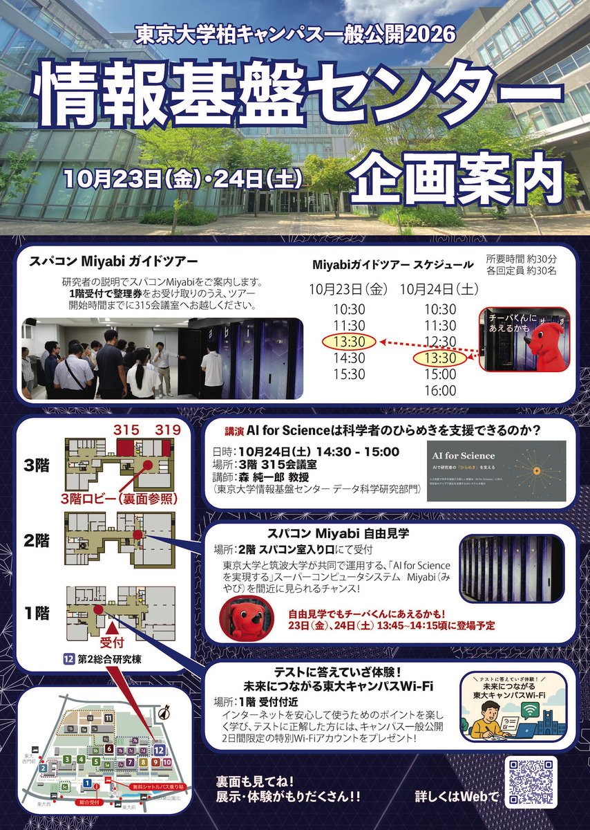 UTokyo_ITC's tweet photo. 23日(金)24日(土)、東京大学柏キャンパスの一般公開！
当センターでは、大学スパコンランキング1位のスパコン「Miyabi」を使ったシミュレーションやAI、データ科学の先端研究、教育研究に活躍する情報技術など、盛りだくさんの展示・講演を用意してお待ちしております。https://t.co/5SiCSzdggh https://t.co/QRRIOSHccY