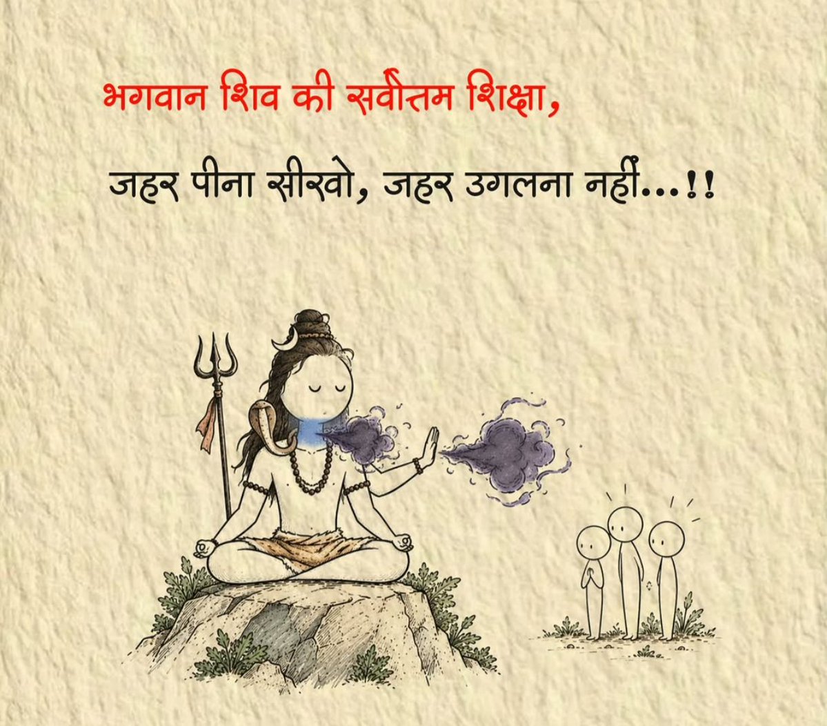 KavyaKutir's tweet photo. भगवान शिव की सर्वोत्तम शिक्षा,

जहर पीना सीखो, जहर उगलना नहीं...!!

#सुप्रभात https://t.co/MUJ82V7Vtl