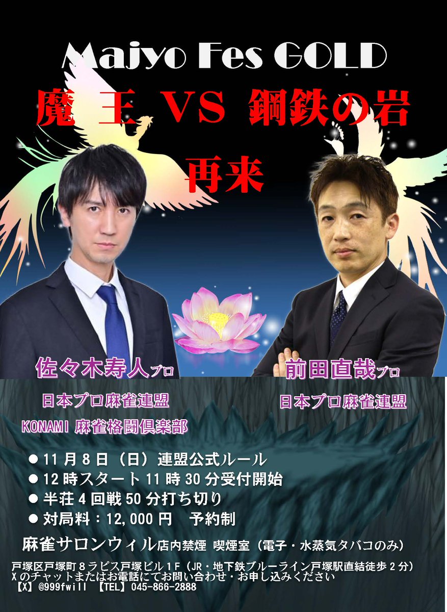 999fwill's tweet photo. 麻雀サロンウィルオープンいたしました。
横浜から一駅・JR戸塚駅地下改札から徒歩2分雨にも濡れずにご来店いただけます。
ゆとりある落ち着いた空間で、麻雀をお楽しみください。イベントのお申し込みもお待ちしております。
17時からは最高位戦ルールの横浜オープンを開催！
中山謙一プロ参戦です！
みなさまのお越しをお待ちしております(^^♪
#麻雀 #競技麻雀 #横浜競技麻雀 #ノーレートフリー #戸塚 #健康麻雀 #横浜