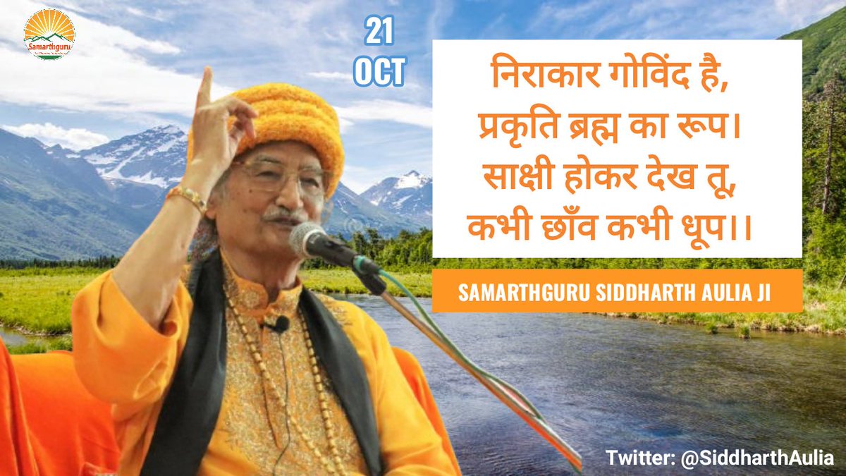 sgdharaofficial's tweet photo. तुम भी किसी पूरा सद्‌गुरु से जुड़ो। उससे ओंकारत्व को जानो, उस चैतन्य आत्मतत्व को जानो और एक बार आत्मतत्व को जान लोगे तो गोविन्द की जो यह रहस्यमय लीला है, रचना है इसके तुम साक्षी हो जाते हो।
-Samarthguru @SiddharthAulia Ji 🏵 https://t.co/sZ5eC811mL