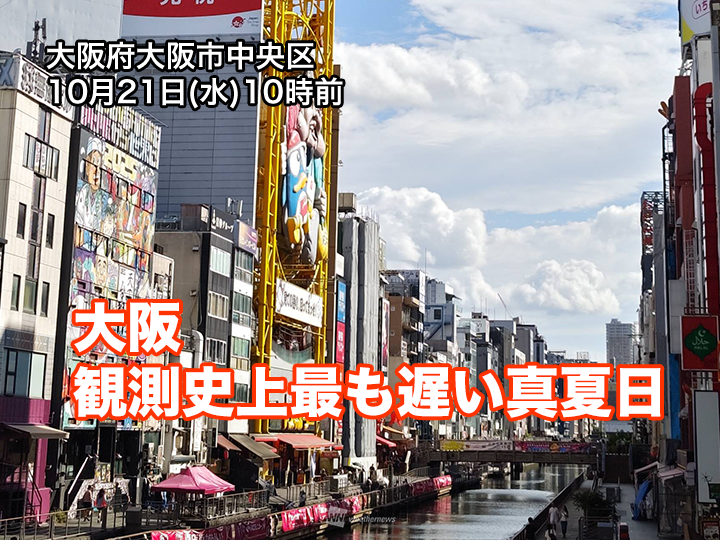 wni_jp's tweet photo. ＜大阪　最遅の真夏日記録を更新＞
今日21日(水)は西日本、東日本の太平洋側で季節外れの陽気になっています。
大阪市では10時前に気温が30℃に達して、観測史上最も遅い真夏日を記録しました。
https://t.co/m6Ic6gMvEu https://t.co/XBfroXwqkP