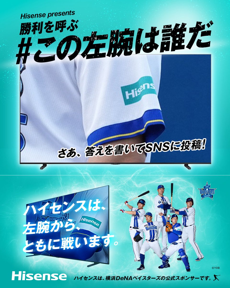 hisense_japan's tweet photo. /
第7弾!
横浜DeNAベイスターズ
勝利を呼ぶ #この左腕は誰だ
キャンペーン⚾️📣
\
🔻応募方法
1. @hisense_japan
をフォロー&本投稿をリポスト
2. 予想選手をコメント
★ #Hisense #RGBMiniLED をつけてコメントで当選確率アップ ★
🔻賞品
1.横浜DeNAベイスターズ選手サイン入りボール(※選手は選べません)
〇11/8(日) 23:59まで
たくさんのご応募お待ちしております✨
#Hisense #baystars #MiniLED