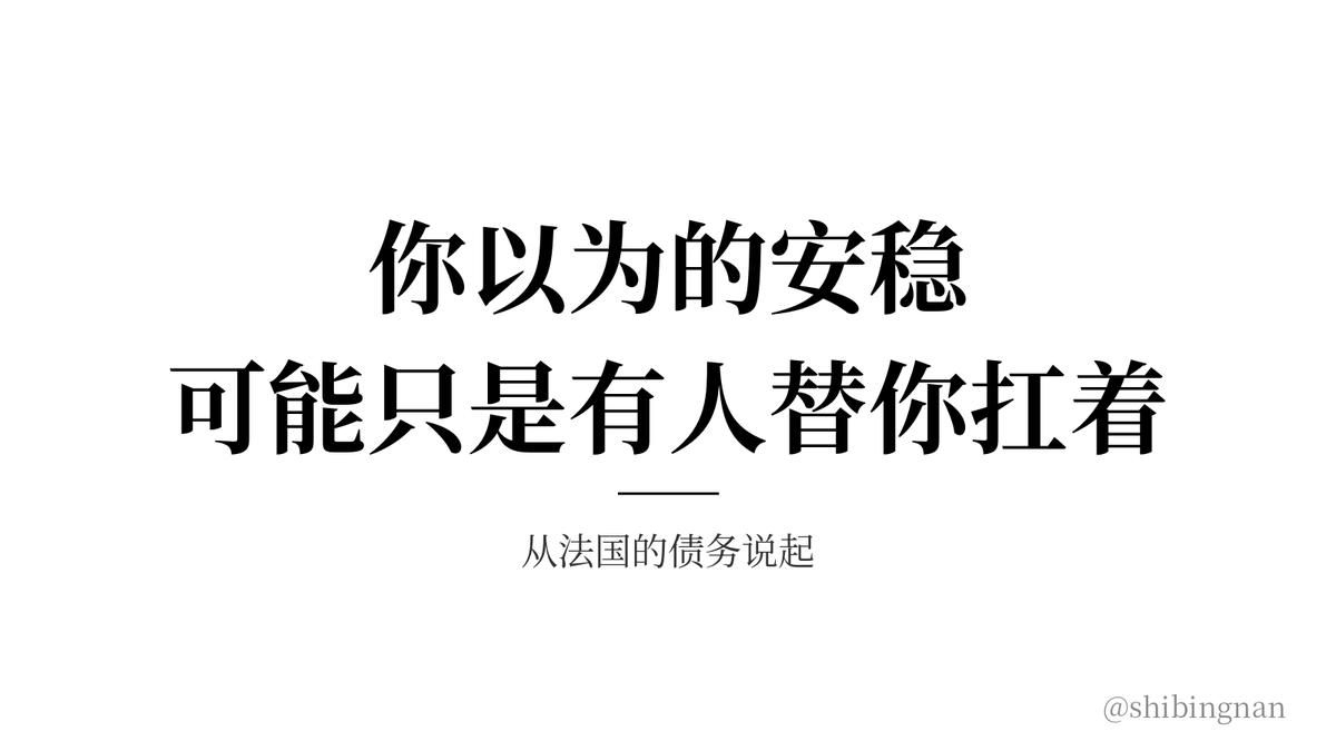 shibingnan's tweet photo. 你以为的安稳，可能只是有人替你扛着

一个人最容易犯的错：
日子顺的时候，分不清是自己有本事，还是有人替你扛着事。

时间一长，就觉得一切理所当然。
直到有一天，对方自己都顾不上了，你才发现，很多本该自己掌握的能力，早就没了。

看看今天的法国：
1. 公共债务约3.6万亿欧元，占GDP 119%，利息支出明年要从792亿涨到912亿欧元
2. 评级机构说，法国已经25年多没有过不算利息的财政盈余
3. 养老金改革为了保住政府被“暂停”，预算审着审着，赤字反而多了约100亿
4. 法德国债利差从9月初的0.85个百分点涨到1.5个百分点左右，接近2011年欧债危机以来最高
5. 10月中旬，几十万人上街抗议

福利一直靠借钱撑着，现在，市场越来越不愿意替它扛了。

如果踏实解决问题的人得不到回报，制造情绪的人反而名利双收，真正的问题就没人碰。
等压不住了，大家又问：怎么突然就这样了？
很多所谓的突然，只是之前没认真看。

所以要读点历史。
同一件事，站的位置不同，账就不一样：有人承担成本，有人享受结果，有人只负责把话说好听。
别只听他说了什么，看看他得到了什么，出了事谁负责。

但历史也不能硬套。法国评级还在A+以上，借钱也还算顺利，说它“要完了”同样是偷懒。
历史能帮你多想一层，不能替你算出未来。

落到自己身上：
做生意靠一个大客户，生活靠一个人的收入，判断全听一个人的意见，顺的时候很省事。
可依赖越深，你能做主的事就越少。

对方不一定变坏，他可能只是没钱了、没能力了，或者有了更需要照顾的人。
别把“他现在愿意”，当成“他永远有义务”。

人无远虑，必有近忧。
趁顺的时候想一想：支撑我的条件少了一个，我怎么办？

有人帮的时候，把自己的本事练出来。
这样有一天别人帮不了了，你也接得住自己的生活。