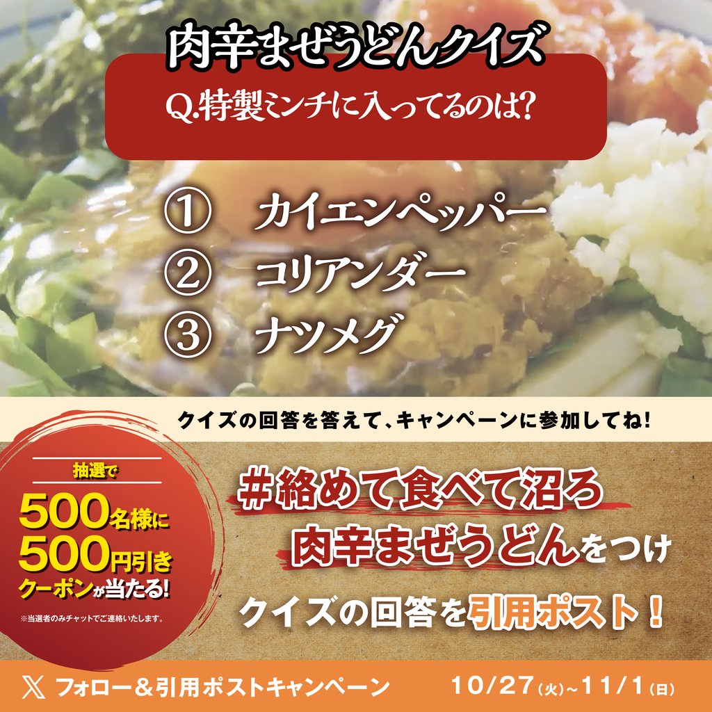 UdonMarugame's tweet photo. ／
絡めて食べて沼ろ肉辛まぜうどん
キャンペーン2日目🔥
＼

生ニラ・ニンニク・特製ミンチがもちもちのうどんに絡んで箸が止まらない🥢
音声をONで動画をご覧いただき、毎日変わるクイズに答えてご参加ください♪

【肉辛まぜうどんに使える500円引きクーポンを500名様に🎁】
参加方法はスレッドへ👇