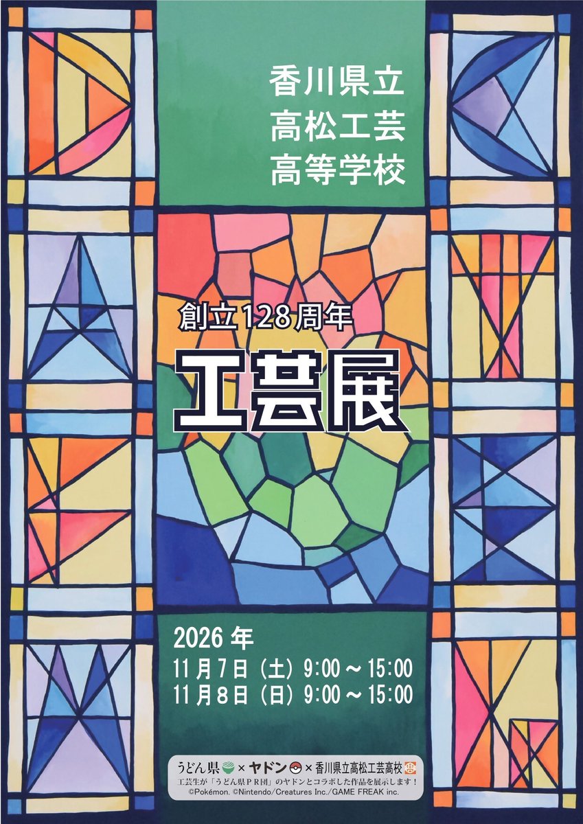 Udonken_Yadonbu's tweet photo. 11月7日(土)・8日(日)に高松工芸高校で開催される「工芸展」で、 「うどん県×ヤドン×高松工芸高校」のコラボ作品をお披露目!!
香川漆芸とヤドンがコラボした作品や観光PRポスターを展示するよ！さらに、当日はヤドンも遊びに来てくれるから、ぜひ来てねー！
詳細は次の投稿をチェック！ https://t.co/30yRkstnbq