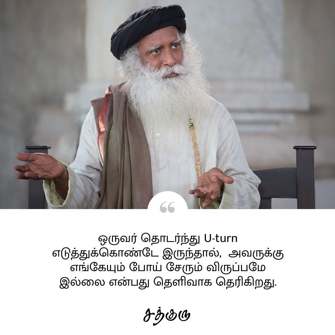 SadhguruTamil's tweet photo. ஒருவர் தொடர்ந்து U-turn எடுத்துக்கொண்டே இருந்தால்,  அவருக்கு எங்கேயும் போய் சேரும் விருப்பமே இல்லை என்பது தெளிவாக தெரிகிறது.

#SadhguruQuotes #குருவாசகம் https://t.co/NbS7WqmkkW