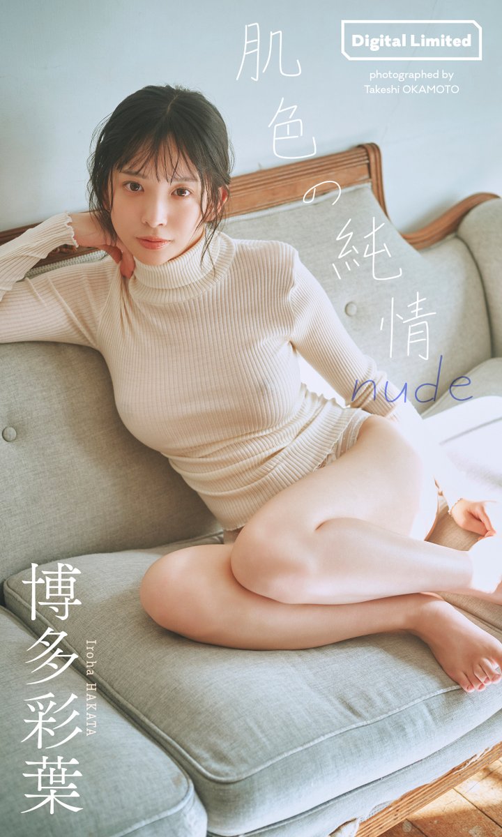 Mikimoo17's tweet photo. [Photobook]【デジタル限定】博多彩葉写真集「肌色の純情 nude」 https://t.co/vH0R1wLAwE