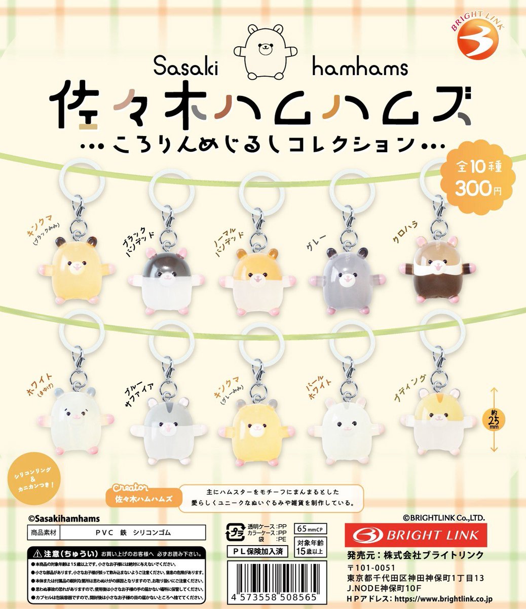 brightlinkdayo's tweet photo. ＼もうすぐ／
11月上旬発売予定商品！

【佐々木ハムハムズ
ころりんめじるしコレクション】

ハムスターモチーフの雑貨を制作する
佐々木ハムハムズさん（@hamharu_ssk）監修🐹✨

まあるいおなかのフォルムがたまらない💕
クリア素材のちゅるんとした質感も魅力🫧
全10種類だけどコンプしたくなっちゃう♪

※販売店舗への直接のお問い合わせはご遠慮ください。
発売時期の変更により、発売を心待ちにされていた皆様にご迷惑をおかけしておりますこと、深くお詫び申し上げます。

#カプセルトイ #ガチャガチャ
#めじるし #ハムスター
#ブライトリ���ク