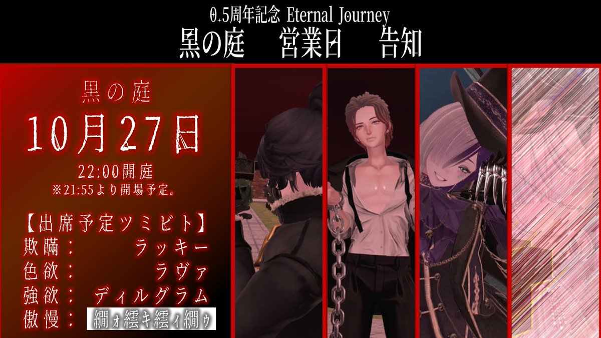 InterluniumVRC's tweet photo. 【10月27日：黒の庭営業　開庭】
黒の庭が開庭、インスタンス表を確認し、後日公開のインスタンスリーダーへフレンド申請をお願いします。
尚、傲慢の「繝ｫ繧ｷ繧ｨ繝ｩ」は後日詳細が公開。

【スケジュール】
10/27　21:55よりインスタンス開放
10/27　22:00より開庭

#インニウVRC #VRCイベント https://t.co/hPGmj9Pxo8
