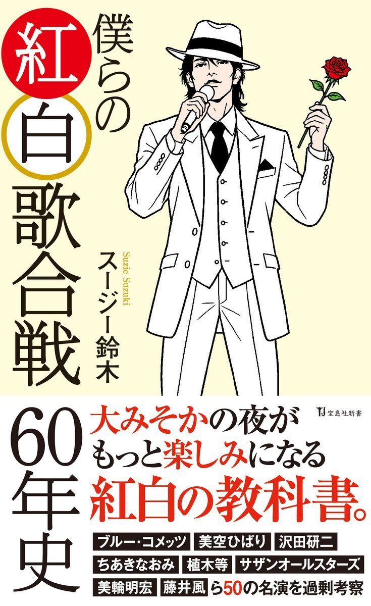 suziegroove's tweet photo. 【宣伝】今年5冊目の本が出ます。紅白が好き過ぎて書いた紅白の本です。この60年間のパフォーマンスの中から50組を選りすぐって評論。また紅白のどこが好きのか、今後どうあってほしいのかも舌鋒鋭く。ご予約を。『僕らの紅白歌合戦60年史』（宝島社新書）11/10発売。
https://t.co/TpyeWtBI46 https://t.co/Qp0F94u4YP