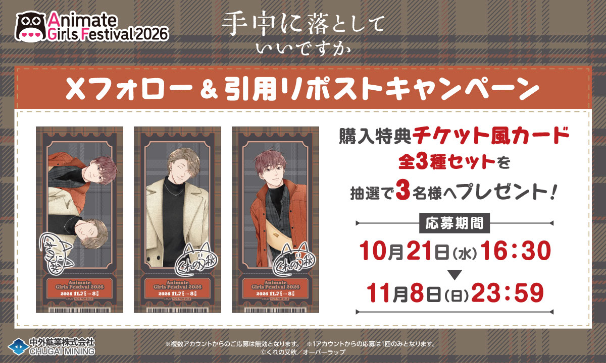 chugaionline's tweet photo. 【#AGF_2026 キャンペーン情報】
＼フォロー&引用リポストキャンペーン／
『手中に落としていいですか／くれの又秋先生（@mataaki_off）』より、
抽選で『購入特典全3種セット』を3名様へプレゼント！

＜応募方法＞
①@chugaionline をフォロー
②この投稿を引用ポスト

販売商品のご予約はこちら▶https://t.co/2smVeeIJWy
#手中に落としていいですか