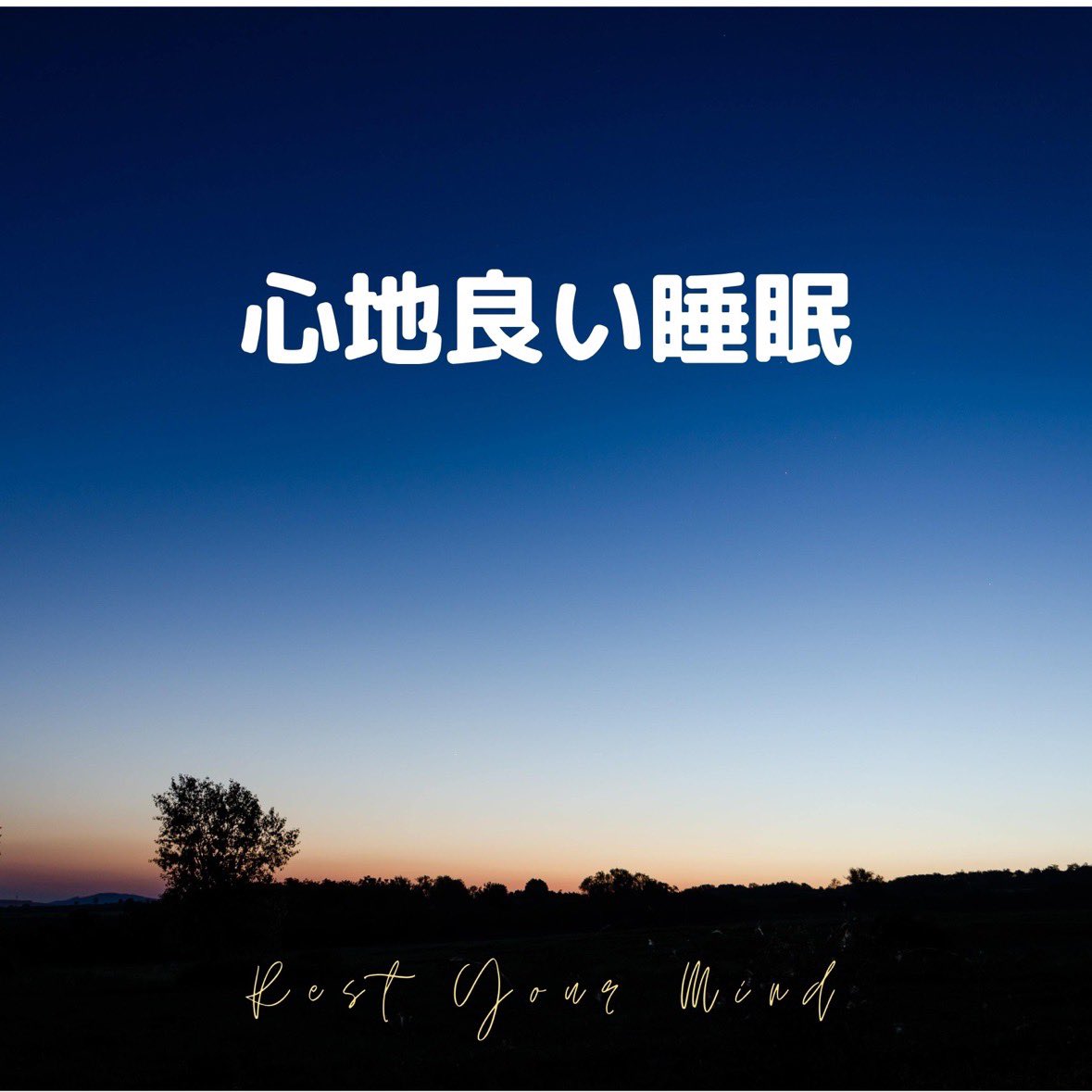 _Oxzm's tweet photo. #Nowplaying セロトニン増加で深い眠りに導く - Dream Star (心地良い睡眠 〜脳の休息〜) https://t.co/PynicQVHPU
