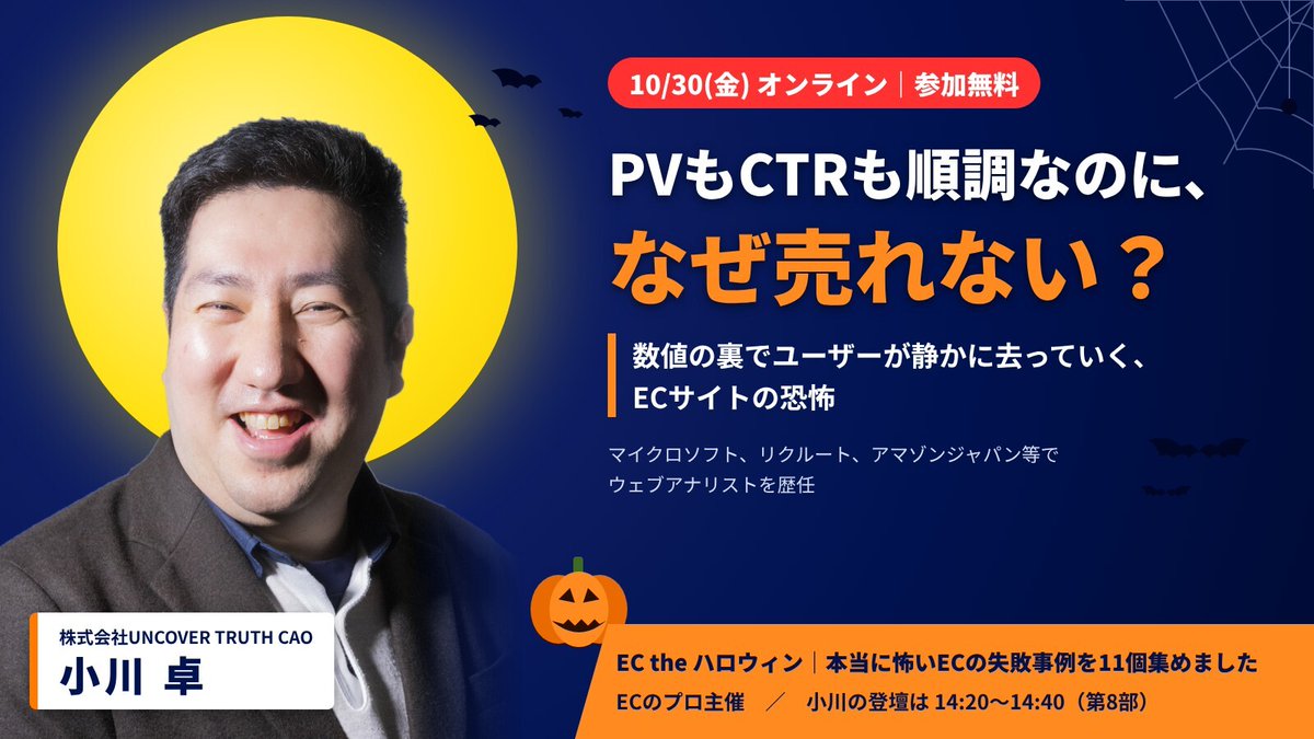 uncovertruth_'s tweet photo. 🎃弊社CAO小川卓が登壇します🎃

「PVもCTRも順調なのに、なぜ売れない…？😱」
数値の裏で静かに去っていくユーザーの正体を、実例で解説👻

📅10/30(金) 14:20〜｜オンライン・参加無料
「EC the ハロウィン」（ECのプロ主催）

▼お申込み👇
https://t.co/3b16HlyBp8 https://t.co/na0Pd8fiWb
