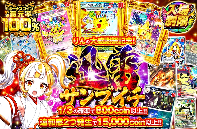 orikuji's tweet photo. 🌟毎月21日はりんの大感謝祭🌟
⏰昼の入場制限⏰

ボーナスコイン還元率100%✨
✅1/3の確率で800coin以上‼️
✅違和感2つ発生で15,000coin以上‼️

今すぐ参戦待機▼
https://t.co/jTV4FqoUyY

🎁フォロー＆RP＆いいねで1名様に1,000pt🎁
#オリくじ #ポケカ https://t.co/nwpFx0hiU3