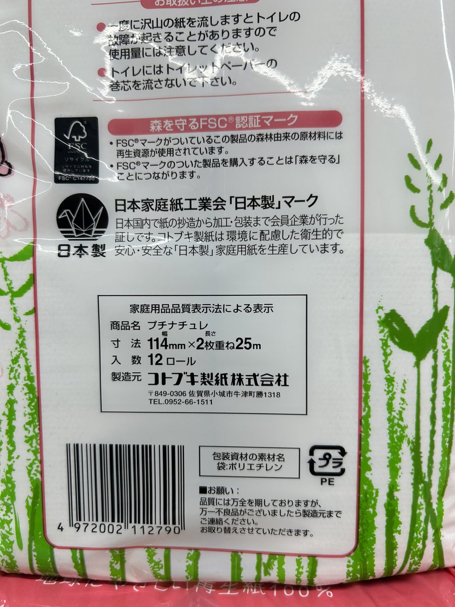 9QSR0lsZfyusPas's tweet photo. トイペ買ったら佐賀県産だったよ🧻 https://t.co/59FTMYi3HS