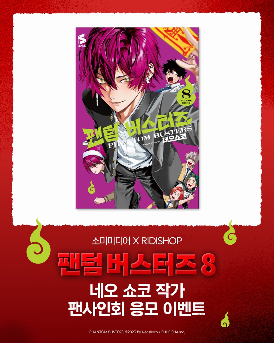 RIDI_SHOP_'s tweet photo. #소미미디어 × RIDI SHOP
《팬텀 버스터즈 8》 사인회 특별판 출시!

한국 한정 일러스트 굿즈가 포함된 특별판부터
네오 쇼코 작가 팬사인회 응모 기회까지👻

📅 응모 기간
2026. 10. 19(월) ~ 10. 28(수) 23:59
🔗 구매 링크 https://t.co/I85iHLCosw

#팬덤버스터즈 #네오쇼코 #리디샵 #팬사인회 https://t.co/OqSPOiKlDI