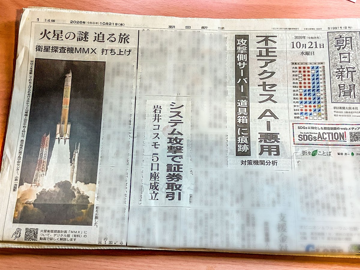 utyuiroiro's tweet photo. AIによる不正アクセスと火星の旅へと向かうロケットが一面記事。
コレよこれこれ。
やんわりとした21世紀。
新聞の本領。
そこにある歴史！ https://t.co/JPiLz0mhm9
