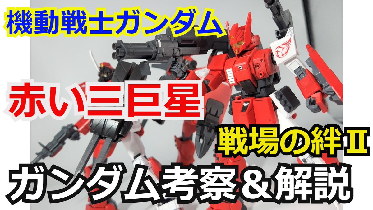 gamerobotlov's tweet photo. 1.6万再生
ありがとうございます
【#ガンダム解説】
赤い三巨星
解説・考察
【#機動戦士ガンダム】
【#ゆっくり解説】
【#戦場の絆II】
https://t.co/vAYkluJEQb 
#ガンプラ #シュウ部屋ちゃんねる #ガンダムエース #kadokawa #ジージェネエターナル #Gジェネ #陸戦型ガンダム #プレバン朝市 #ガンダム https://t.co/u6ch7wivYv