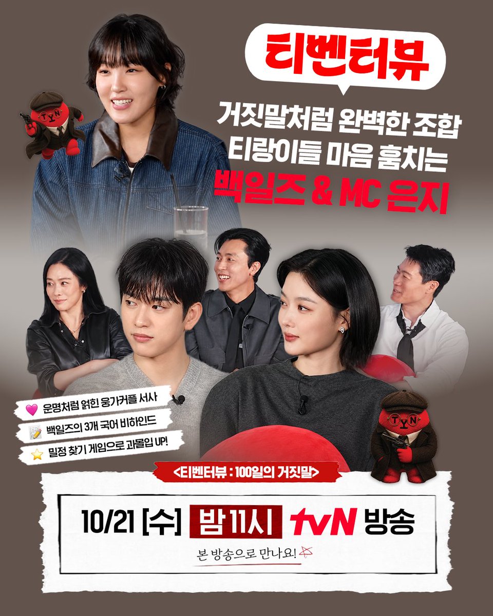 CJnDrama's tweet photo. 거짓말처럼 완벽한 조합이 떴다!❤️
백일즈와 MC 은지가 함께하는 특별한 티벤터뷰✨

운명처럼 얽힌 웅가커플 서사부터
3개 국어 비하인드, 과몰입 게임까지👀
오늘 밤 11시 tvN에서 만나요👋🏻

<티벤터뷰 : 100일의 거짓말>
10/21 [수] 밤 11시 tvN 방송

#tvN #티벤터뷰 #이은지
#100일의거짓말 #100DaysofDeception
#김유정 #박진영 #김현주 #이무생 #진선규