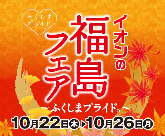 fukushimalucky's tweet photo. 🍀ラッキーグリーティング情報🍀
10月25日(日)、イオンスタイル板橋で開催される「イオンの福島フェア〜ふくしまプライド。〜」に #ラッキー が遊びに行きます💨
フェアは10月22〜26日で開催！新米や青果物など、福島の美味しい食が盛りだくさん🌾🍇
フェア期間中はポケふたぬりえや起き上がり小法師の絵付けも体験できますよ🎨✨
https://t.co/aa8UwmdJJV…