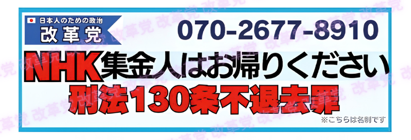 kutsuzawa55's tweet photo. 「NHK集金人お断りシール」をお送りします
NHKの集金人が復活！事前の書面告知の約束も守られず、突然現れています
改革党では皆様の平穏な生活を守る対策として、
インターホン付近に貼っていただける「NHK集金人お断りシール」をご用意いたしました
貼っていただきやすい小さめ、通常の名刺の半分サイズです
ご希望の方は以下のフォームにてお申込みください（シール･送料ともに無料)
https://t.co/QN6bVS8eUM