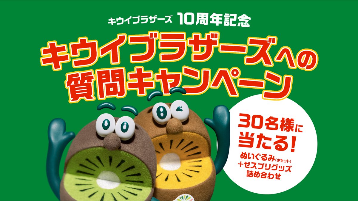 zespri_jp's tweet photo. ／
ぬいぐるみ小ペア＆豪華グッズが当たる🎁 
オレたちへの質問キャンペーン🎉 
＼ 

いつも応援してくれるみんなへ💚💛 
10周年をきっかけに、 
オレたちのこと、もっと知ってもらえたら嬉しいな👀✨

▼参加方法
フォロー&引用RPで質問をポスト

⏰2026年10月30日(金)23:59まで

たくさんの質問待ってるよ～🙌