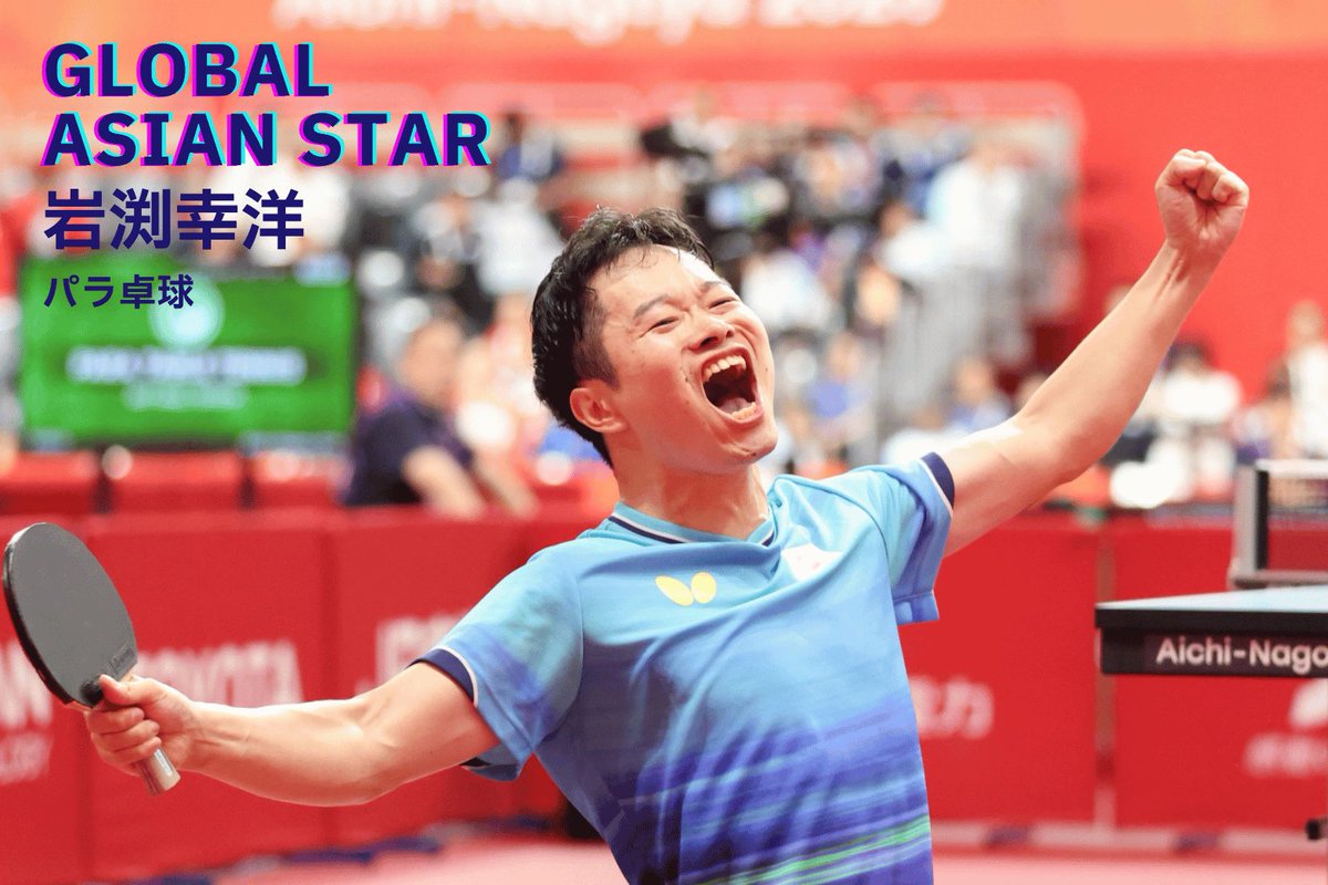 🏓 ═══ #岩渕幸洋 ついに中国の壁を破る！ ═══ 💥

世界上位ランカーの岩渕だが、これまでアジア選手権やアジアパラなど、アジアの頂点にはあと一歩届かずにいた。

そして迎えた #アジアパラ 🏯 https://t.co/qjXRdO5CMC