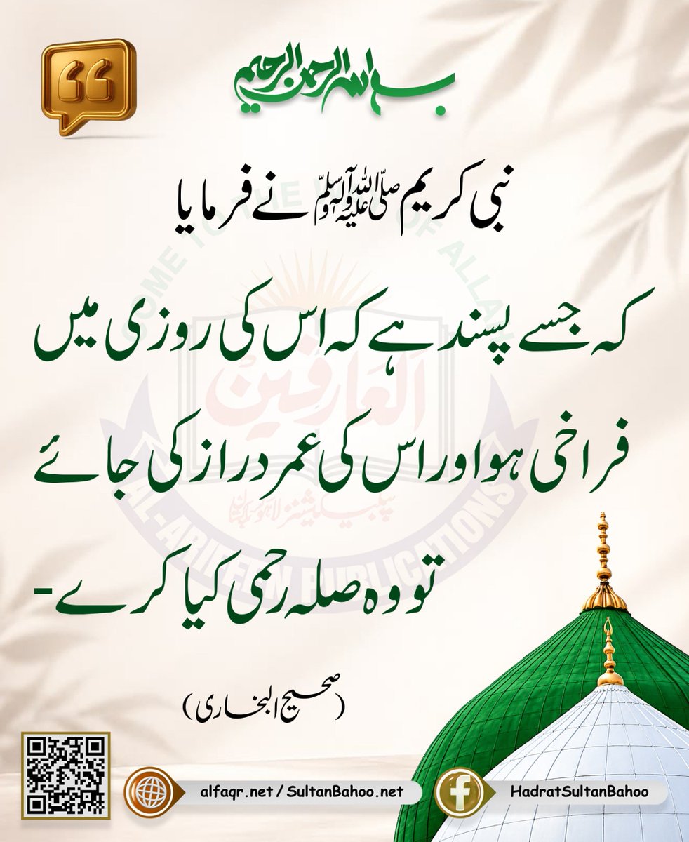 H_SultanBahoo's tweet photo. مَنْ أَحَبَّ أَنْ يُبْسَطَ لَهُ فِي رِزْقِهِ وَأَنْ يُنْسَأَ لَهُ فِي أَثَرِهِ فَلْيَصِلْ رَحِمَهُ.

نبی کریم ﷺ نے فرمایا کہ جسے پسند ہے کہ اس کی روزی میں فراخی ہو اور اس کی عمردراز کی جائے تو وہ صلہ رحمی کیا کرے۔
(صحیح البخاری)

https://t.co/Dc6odfPiVS
https://t.co/teCsOHfcVW https://t.co/NKY5rkZY1c