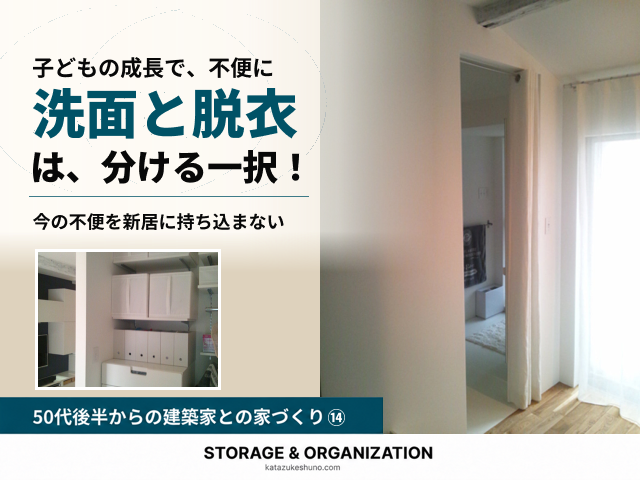 katazukeshuno's tweet photo. 【50代後半からの家づくり27】
洗面と脱衣は分ける一択！
子どもが小さい頃は困らなかった間取りも、成長すると不便に。
入浴後の洗面待ち、増えたコスメ、掃除道具の定位置まで。わが家の水回り計画をご紹介。
https://t.co/ACsOJIuztz
#電気ちりとり https://t.co/ajJYgExg3u