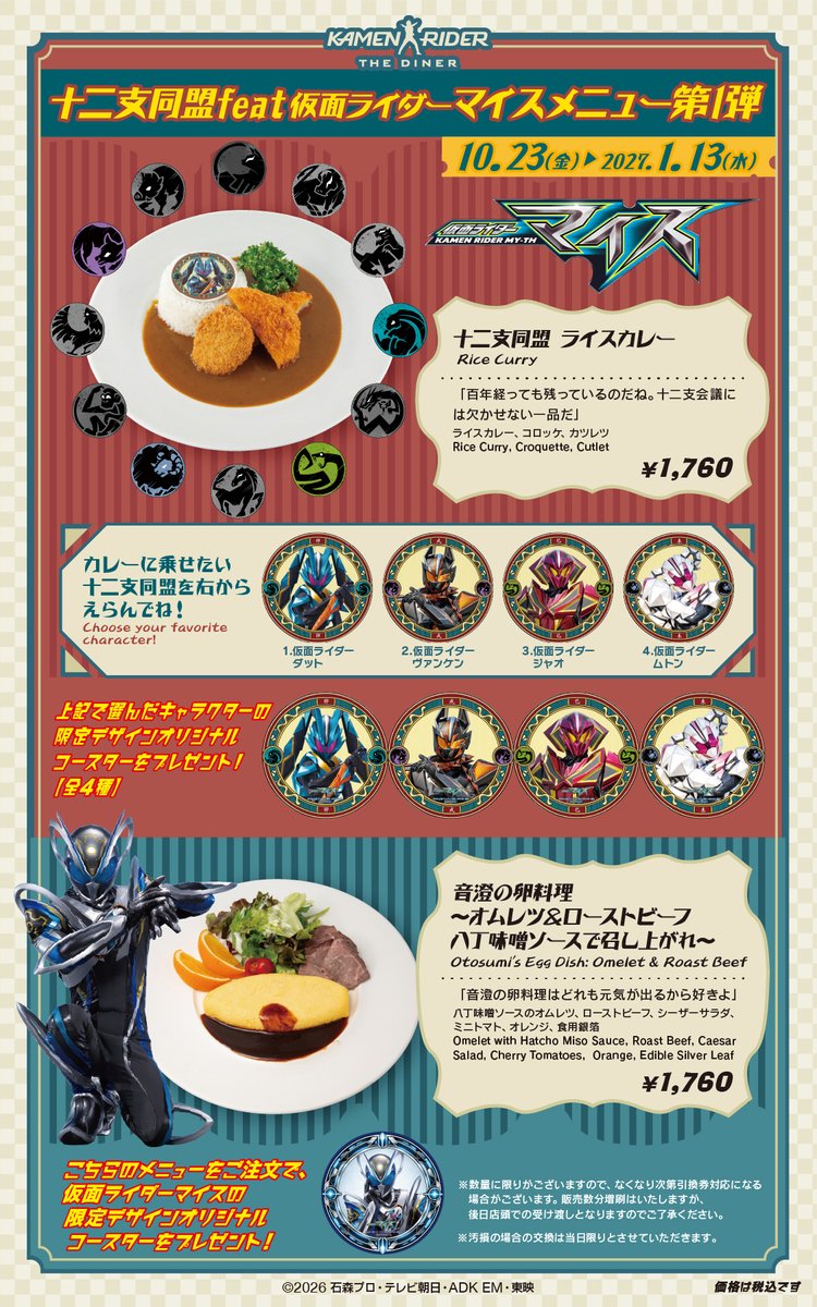 RiderDiner's tweet photo. ▷▷▷　次 回 予 告　◁◁◁
◤￣￣￣￣￣￣￣￣￣￣￣￣￣￣￣￣
　十二支同盟feat.仮面ライダーマイス
　メニュー第1弾登場！
＿＿＿＿＿＿＿＿＿＿＿＿＿＿＿＿◢
📅開催期間：10/23～1/13

十二支同盟メニューと
仮面ライダーマイスメニューをご用意🍽️✨

「十二支同盟 ライスカレー」は
・仮面ライダーダット
・仮面ライダーヴァンケン
・仮面ライダージャオ
・仮面ライダームトン
の4種からお選びいただけます！
どうぞお楽しみに♪

お選びいただいた仮面ライダーのノベルティをプレゼント🎁

#仮面ライダーマイス 
#仮面ライダーザダイナー
#東映ヒーローズキッチン