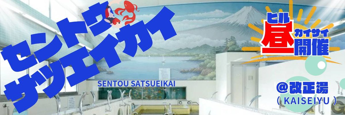 gst_information's tweet photo. /
11/7(土)
♨️銭湯撮影会📸
\

11/7(土)は好評の銭湯撮影会♨️📸！
銭湯を貸し切ってのセッション撮影会です🫧
昼の部・夜の部ともに人気モデル多数出演✨
皆様のご来場お待ちしております🙇🏻‍♀️

⏰オンライン物販は明日10/22（木）20時より販売開始！

【☀️昼の部☀️】
🗝9:30入場開始
📷10:00第1部スタート
▶︎https://t.co/yyjWCuO5fL
♨️星野琴@sweet_koto3
☀️奥泉奏@Kanade_Cyp
♨️えぬちゃん@n__chan__xx
☀️香月杏珠@anjyu_neko
♨️空見みあ@srm_mia
☀️紗倉みく@miku___sakura
♨️小松花恋@komatukaren
☀️蒼井めるだ@meruru_aoi
♨️鳴上なごね@miku___sakura
☀️華咲あいか@aika_hanasaki

【🌃夜の部🌃】
🗝15:00入場開始
📷15:30第1部スタート
▶︎https://t.co/579bDgLNaW
♨️雪森しゅう@shuu_primo
🌃星川みさき@misaki_hosikawa
♨️山本乃愛@NxoxAs_Ark
🌃樹智子@tomoccor1
♨️鳴上なごね@narug0d
🌃蓮あおば@ren__aoba
♨️春あやの@_aya_chami
🌃有川燈莉@arikawatomori
♨️ 峰尾こずえ@kozurin69
