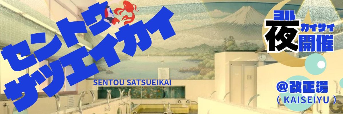 gst_information's tweet photo. /
11/7(土)
♨️銭湯撮影会📸
\

11/7(土)は好評の銭湯撮影会♨️📸！
銭湯を貸し切ってのセッション撮影会です🫧
昼の部・夜の部ともに人気モデル多数出演✨
皆様のご来場お待ちしております🙇🏻‍♀️

⏰オンライン物販は明日10/22（木）20時より販売開始！

【☀️昼の部☀️】
🗝9:30入場開始
📷10:00第1部スタート
▶︎https://t.co/yyjWCuO5fL
♨️星野琴@sweet_koto3
☀️奥泉奏@Kanade_Cyp
♨️えぬちゃん@n__chan__xx
☀️香月杏珠@anjyu_neko
♨️空見みあ@srm_mia
☀️紗倉みく@miku___sakura
♨️小松花恋@komatukaren
☀️蒼井めるだ@meruru_aoi
♨️鳴上なごね@miku___sakura
☀️華咲あいか@aika_hanasaki

【🌃夜の部🌃】
🗝15:00入場開始
📷15:30第1部スタート
▶︎https://t.co/579bDgLNaW
♨️雪森しゅう@shuu_primo
🌃星川みさき@misaki_hosikawa
♨️山本乃愛@NxoxAs_Ark
🌃樹智子@tomoccor1
♨️鳴上なごね@narug0d
🌃蓮あおば@ren__aoba
♨️春あやの@_aya_chami
🌃有川燈莉@arikawatomori
♨️ 峰尾こずえ@kozurin69