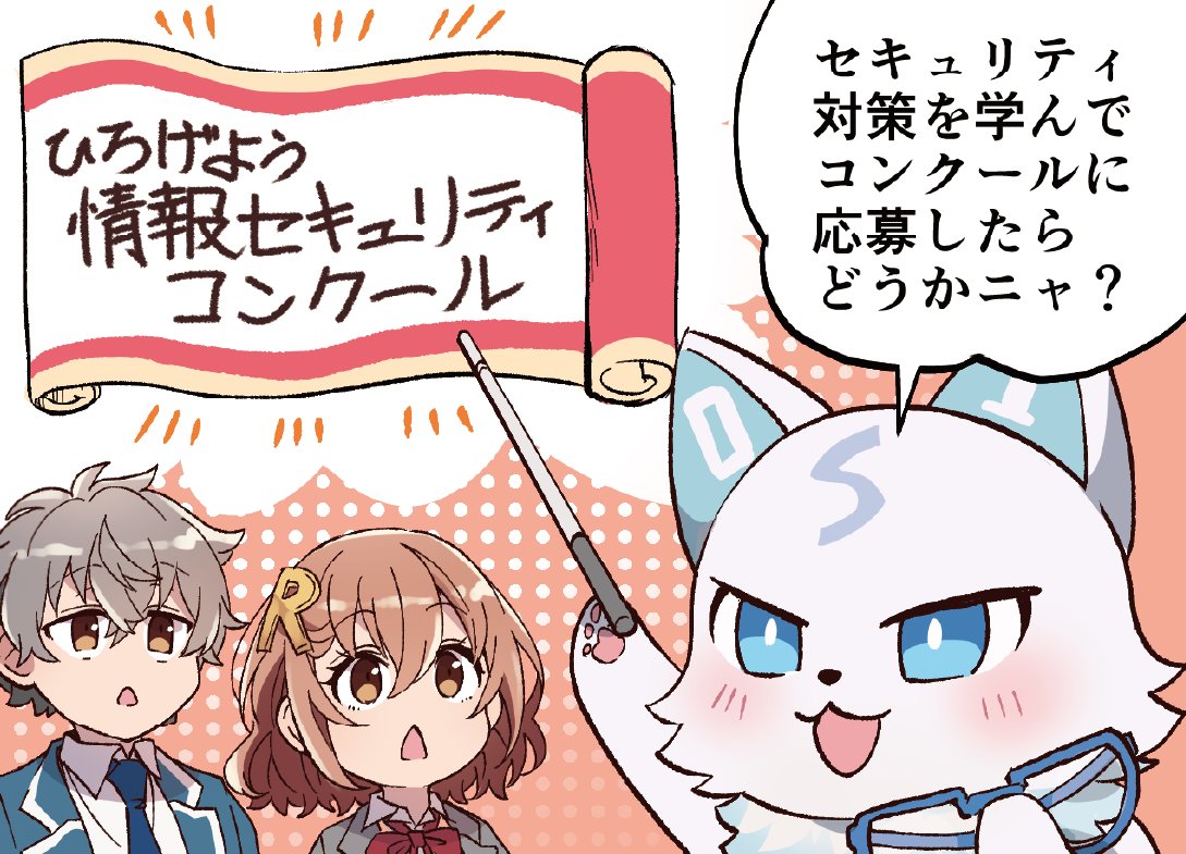 IPAjp's tweet photo. ＼ひろげよう情報セキュリティコンクール2026／

📢募集締切まで残り2週間となりました！
募集締切：2026年11月4日(水)正午
今年度のテーマ：「サイバーセキュリティ対策9か条」

多くの児童生徒の皆さんのご応募をお待ちしています🤗
詳しくはこちら👇
https://t.co/cdV8OaSEKW https://t.co/K5WKnFTCxD