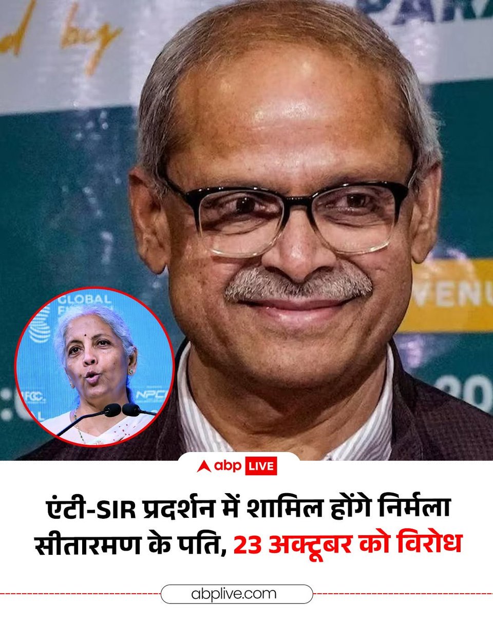 Dr_MonikaSingh_'s tweet photo. अंधभक्तों अब तो मान लो SIR और ज्ञानेश कुमार गलत है !

देश की वित्त मंत्री निर्मला सीतारमण जी के पति भी इस विरोध प्रदर्शन में शामिल हो कर ज्ञानेश के इस्तीफे की मांग करेंगे अब ! 

केंद्रीय वित्त मंत्री निर्मला सीतारमण के पति और अर्थशास्त्री परकला प्रभाकर 23 अक्टूबर को होने वाले विरोध प्रदर्शन में शामिल होंगे. यह प्रदर्शन मुख्य चुनाव आयुक्त ज्ञानेश कुमार के इस्तीफे की मांग को लेकर आयोजित किया जा रहा है. 

छात्रों, युवाओं, किसानों, मजदूरों, महिलाओं, दलितों, आदिवासियों, अल्पसंख्यकों, दिव्यांगों और ट्रांसजेंडर समुदाय समेत विभिन्न वर्गों का प्रतिनिधित्व करने वाले संगठन शामिल हैं.
