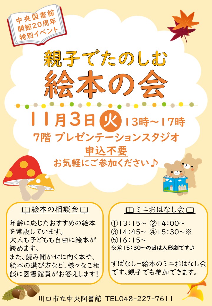 kawaguchi_lib's tweet photo. 【中央・イベント】 11月3日（火・祝）に、中央図書館のある建物の７階メディアセブン「プレゼンテーションスタジオ」にて「親子でたのしむ絵本の会」を開催します！年齢に応じたおすすめの絵本をご紹介するほかおはなし会もあります。申し込みは不要です。詳細はこちら （https://t.co/sMOmbqCjFK） https://t.co/FXKB9zgXHp