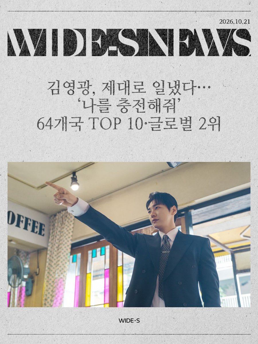 kykglobalglory's tweet photo. 출처 widescompany

「 김영광, 제대로 일냈다… ‘나를 충전해줘’ 64개국 TOP 10·글로벌 2위 」
<나를 충전해줘> 글로벌 흥행의 주역
𖤐⸜ 그 이름 김영광 ⸝𖤐

K-로코 남주의 정석을 보이고 있는 영광 배우의
거침없는 향후 행보에도 많은 기대 부탁드립니다 ♥

#김영광 #KIMYOUNGKWANG https://t.co/gKEexmlPMs